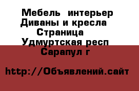 Мебель, интерьер Диваны и кресла - Страница 2 . Удмуртская респ.,Сарапул г.